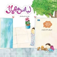 لباس مهمانی - مجموعه قصه های حنانه 11